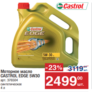 Акция - Моторное масло CASTROL EDGE 5W30