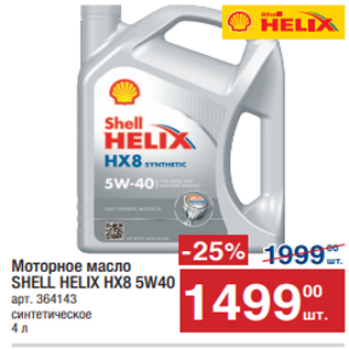 Акция - Моторное масло SHELL HELIX HX8 5W40