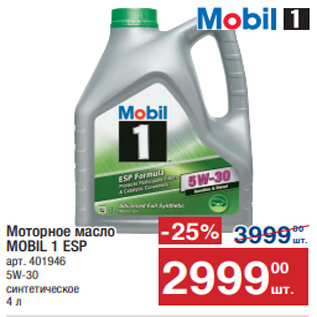Акция - Моторное масло MOBIL 1 ESP