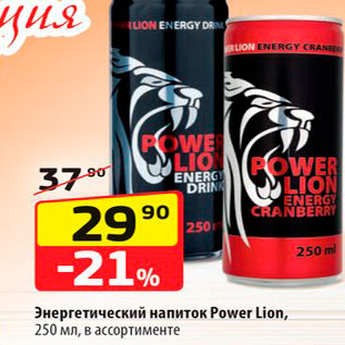Акция - Энергетический напиток Power Lion