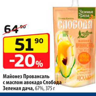 Акция - Майонез Провансаль с маслом авокадо Слобода Зеленая дача, 67%, 375г