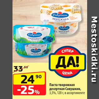 Акция - Паста творожная десертная Савушкин, 3,5%, 120 г, в ассортименте