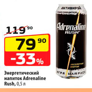 Акция - Энергетический напиток Adrenaline Rush, 0,5л