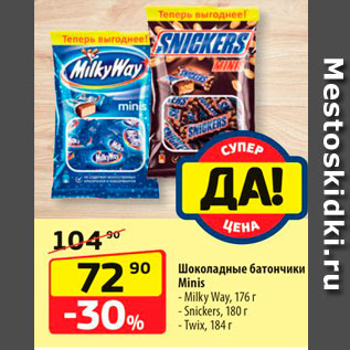 Акция - Шоколадные батончики Minis - Milky Way, 1761 - Snickers, 180r