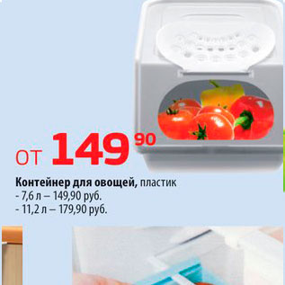 Акция - Контейнер для овощей, пластик - 7,6л – 149,90 руб. - 11,2 л — 179,90 руб.