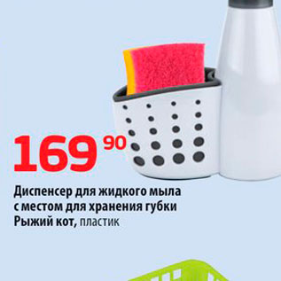 Акция - Диспенсер для жидкого мыла с местом для хранения губки Рыжий кот, пластик