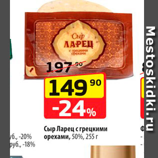 Акция - Сыр Ларец с грецкими орехами, 50%, 255 г