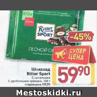 Акция - Шоколад Ritter Sport