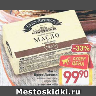 Акция - Масло Брест-Литовск 82,5%