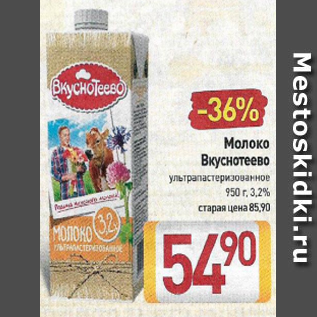 Акция - Молоко Вкуснотеево 3,2%