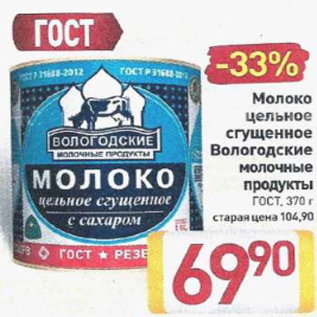 Акция - Молоко цельное сгущенное Вологодские молочные продукты