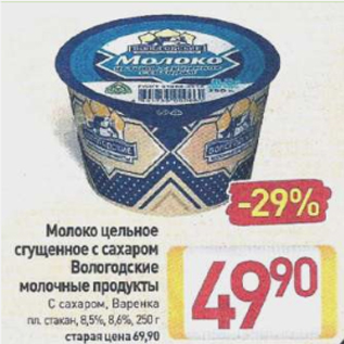 Акция - Молоко цельное сгущенное Вологодские молочные продукты