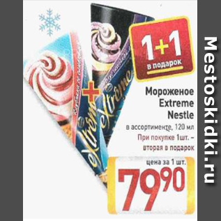 Акция - Мороженое Extreme Nestle