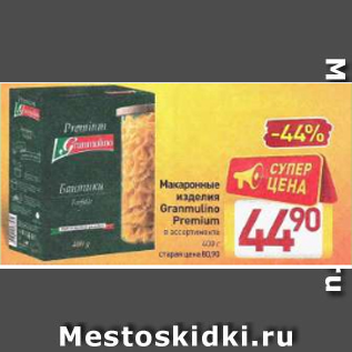 Акция - Макаронные изделия Granmulino Premium