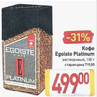Акция - Кофе Egoiste Platinum растворимый