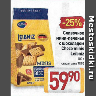 Акция - Сливочное мини-печенье с шоколадом Choco minis Leibniz