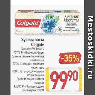 Акция - Зубная паста Colgate