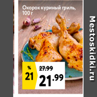 Акция - Окорок куриный гриль, 100г