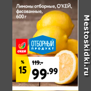 Акция - Лимоны отборные, ОКЕЙ, фасованные, 600 г