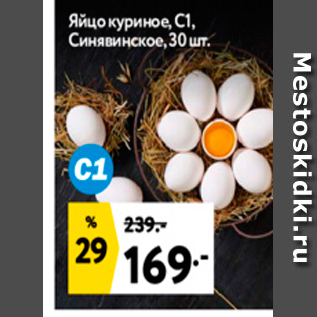 Акция - Яйцо куриное, СІ, Синявинское, 30 шт.