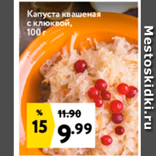 Акция - Капуста квашеная с клюквой, 100г