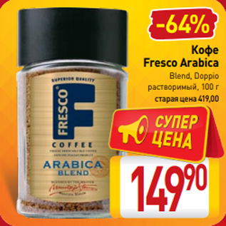 Акция - Кофе Fresco Arabica Blend, Doppio растворимый, 100 г