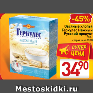 Акция - Овсяные хлопья Геркулес Нежный Русский продукт 500 г