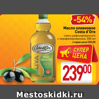 Акция - Масло оливковое Costa d’Oro смесь рафинированного с нерафинированным, 500 мл