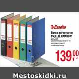 Магазин:Метро,Скидка:Папка-регистратор
ESSELTE RAINBOW
формат А4
ширина корешка: 50 мм/75 мм
цвета в ассортименте
различные артикулы