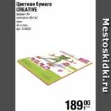 Магазин:Метро,Скидка:Цветная бумага
CREATIVE
формат А4
плотность 80 г/м2
неон
50 л./пач. 