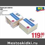 Магазин:Метро,Скидка:Блоки для заметок
ARO
в пластиковом боксе
1 шт./уп.
9х9х9
белый