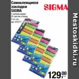 Метро Акции - Самоклеящиеся
закладки
SIGMA
с липким краем
25 листов в блоке
4 шт./уп. 
