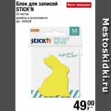Магазин:Метро,Скидка:Блок для записей
STICK`N
50 листов
дизайны в ассортименте 