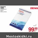 Магазин:Метро,Скидка:Блокноты
SIGMA
различные форматы
на спирали
клетка
различные артикулы 