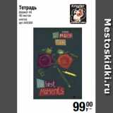 Магазин:Метро,Скидка:Тетрадь
формат А4
48 листов
клетка
арт.640388