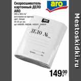 Метро Акции - Скоросшиватель
картонный ДЕЛО
ARO
260 и 360 г/м2
изготовлен из картона
цвет: белый
20-25 шт./уп. 