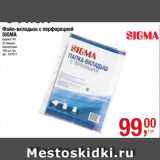 Магазин:Метро,Скидка:Файл-вкладыш с перфорацией
SIGMA
формат А4
30 микрон
прозрачный
100 шт./уп. 