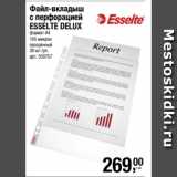 Магазин:Метро,Скидка:Файл-вкладыш
с перфорацией
ESSELTE DELUX
формат А4
105 микрон
прозрачный
30 шт./уп.
арт. 550757