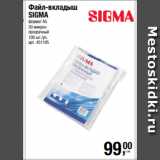 Метро Акции - Файл-вкладыш с перфорацией
SIGMA
формат А4
30 микрон
прозрачный
100 шт./уп. 