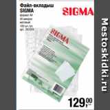 Магазин:Метро,Скидка:Файл-вкладыш
SIGMA
формат А4
40 микрон
матовый
100 шт./уп. 