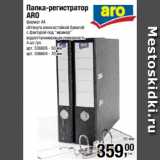 Магазин:Метро,Скидка:Папка-регистратор
ARO
формат А4
обтянута износостойкой бумагой
с фактурой под «мрамор»
водоотталкивающая поверхность
4 шт./уп. 