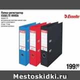 Магазин:Метро,Скидка:Папка-регистратор
ESSELTE VIVIDA
формат А4
металлическая окантовка нижнего края
цвета в ассортименте
50 мм / 75 мм 