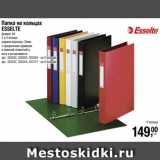 Метро Акции - Папка на кольцах
ESSELTE
формат А4
2 и 4 кольца
ширина корешка: 35мм
с прозрачным карманом
и сменной этикеткой ц
вета в ассортименте 