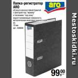 Магазин:Метро,Скидка:Папка-регистратор
ARO
обтянута износостойкой бумагой
с фактурой под «мрамор»
и тиснением «под кожу»
водоотталкивающая поверхность
металлическая окантовка нижнего края
А5
70 мм 