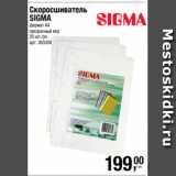 Метро Акции - Скоросшиватель
SIGMA
формат А4
прозрачный вер
25 шт./уп. 