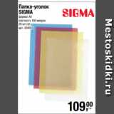 Магазин:Метро,Скидка:Папка-уголок
SIGMA
формат А4
плотность 180 микрон
20 шт./уп. 