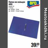 Магазин:Метро,Скидка:Папка на кольцах
ARO
формат А4
2 кольца
арт. 582384 - 16 мм