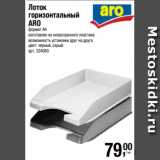 Метро Акции - Лоток
горизонтальный
ARO
формат А4
изготовлен из непрозрачного пластика
возможность установки друг на друга
цвет: черный, серый 