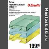 Магазин:Метро,Скидка:Лоток
горизонтальный
ESSELTE
формат А4
материал полистирол
возможно располагать вертикально или «лесенкой»
в 3 разных позициях 