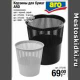 Метро Акции - Корзины для бумаг
ARO
полипропилен
цвет: черный, серый 